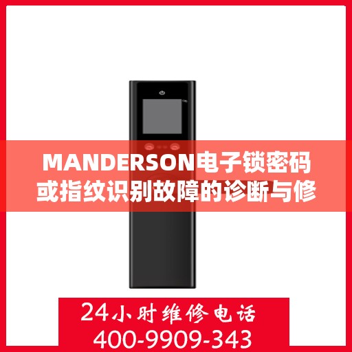 MANDERSON电子锁密码或指纹识别故障的诊断与修复指南