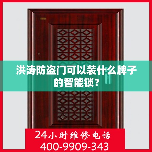 洪涛防盗门可以装什么牌子的智能锁？