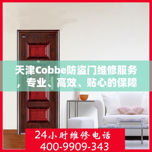 天津Cobbe防盗门维修服务，专业、高效、贴心的保障