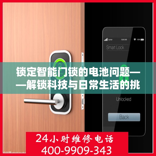 锁定智能门锁的电池问题——解锁科技与日常生活的挑战