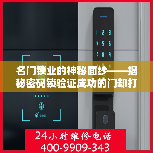 名门锁业的神秘面纱——揭秘密码锁验证成功的门却打不开的故事