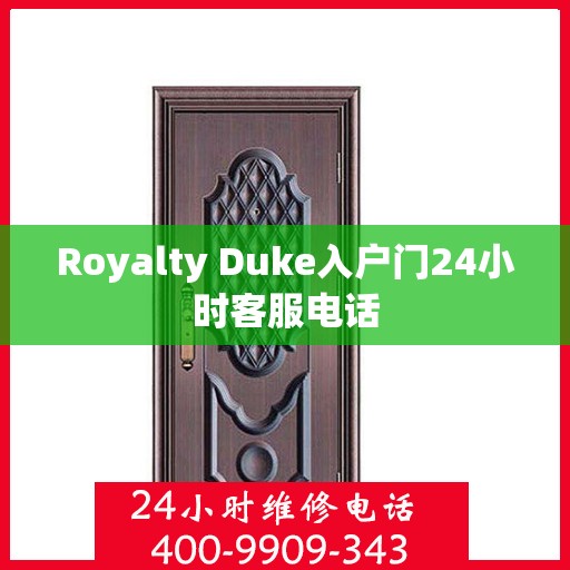 Royalty Duke入户门24小时客服电话