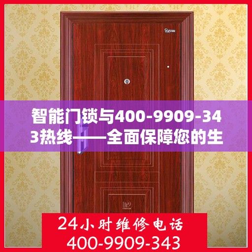 智能门锁与400-9909-343热线——全面保障您的生活安全