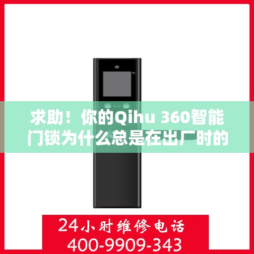 求助！你的Qihu 360智能门锁为什么总是在出厂时的默认设置下运行？