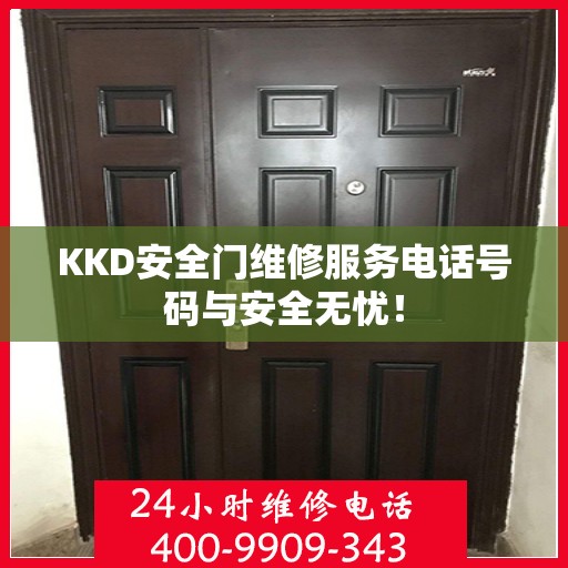 KKD安全门维修服务电话号码与安全无忧！