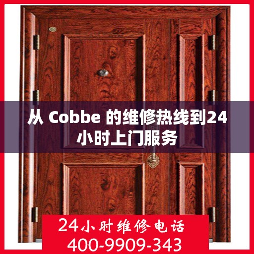 从 Cobbe 的维修热线到24小时上门服务