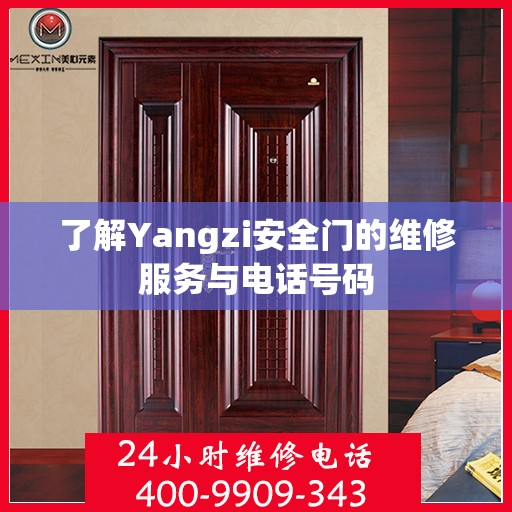 了解Yangzi安全门的维修服务与电话号码