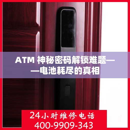 ATM 神秘密码解锁难题——电池耗尽的真相