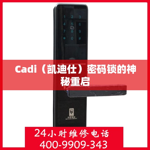 Cadi（凯迪仕）密码锁的神秘重启