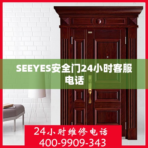 SEEYES安全门24小时客服电话