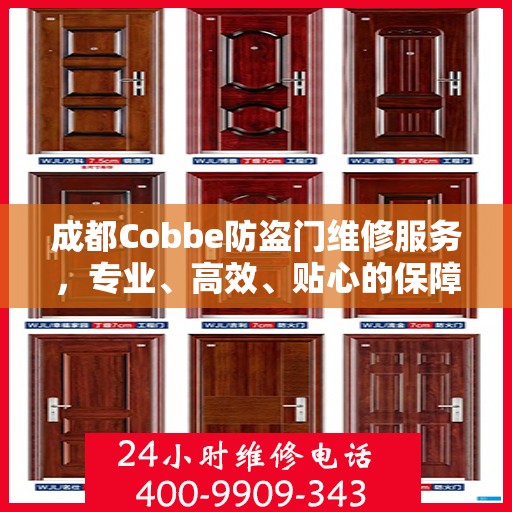 成都Cobbe防盗门维修服务，专业、高效、贴心的保障