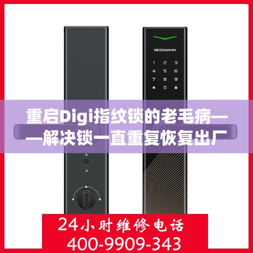 重启Digi指纹锁的老毛病——解决锁一直重复恢复出厂设置的困扰