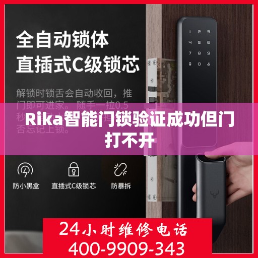 Rika智能门锁验证成功但门打不开