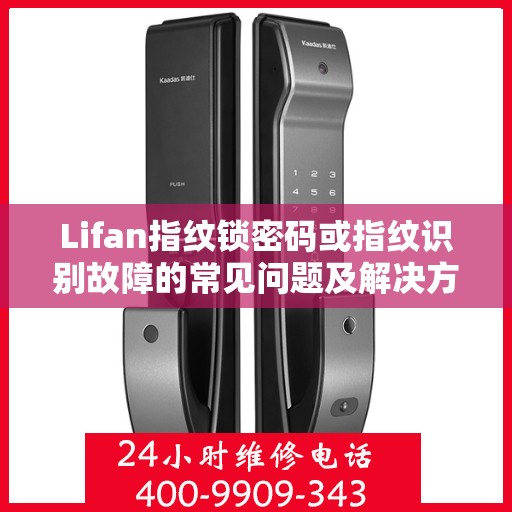 Lifan指纹锁密码或指纹识别故障的常见问题及解决方法