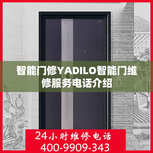 智能门修YADILO智能门维修服务电话介绍