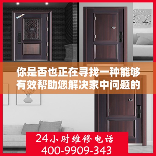 你是否也正在寻找一种能够有效帮助您解决家中问题的智慧生活解决方案？我们今天为您介绍一款名为PANPAN智能门维修服务的新奇产品，它不仅拥有先进的技术，还提供便捷的服务，让您的家庭生活更加轻松高效。