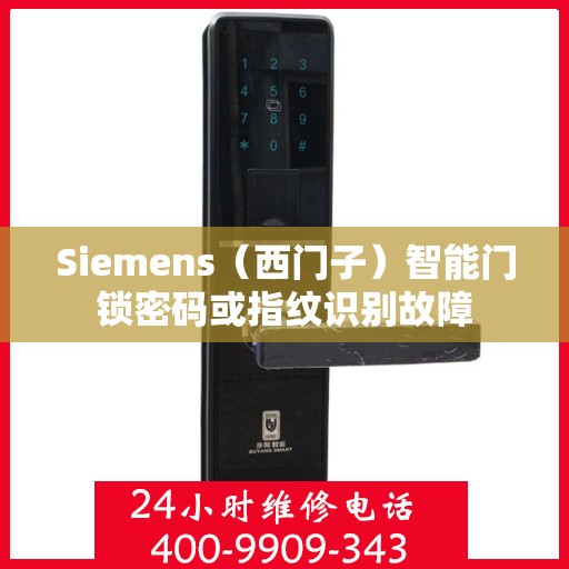 Siemens（西门子）智能门锁密码或指纹识别故障