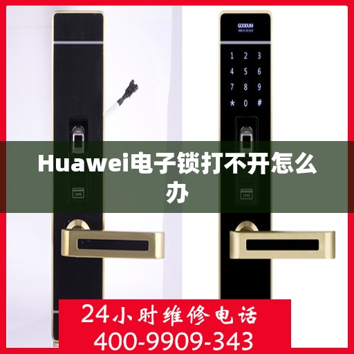 Huawei电子锁打不开怎么办