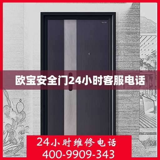 欧宝安全门24小时客服电话