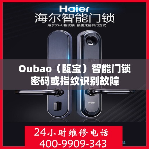 Oubao（瓯宝）智能门锁密码或指纹识别故障