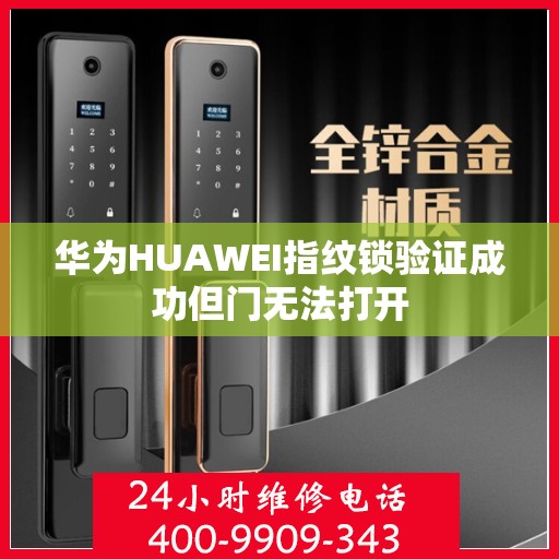 华为HUAWEI指纹锁验证成功但门无法打开