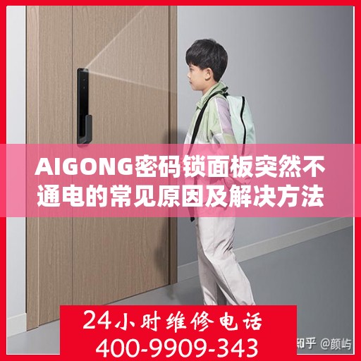 AIGONG密码锁面板突然不通电的常见原因及解决方法