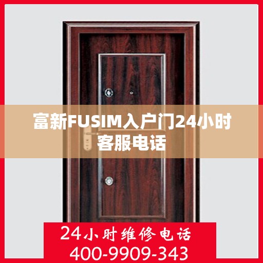 富新FUSIM入户门24小时客服电话