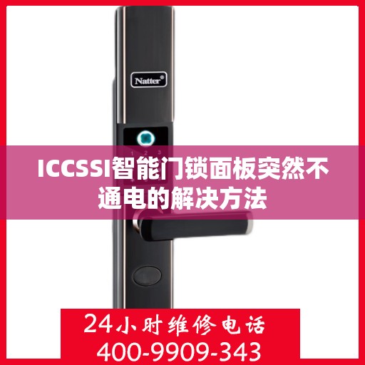 ICCSSI智能门锁面板突然不通电的解决方法