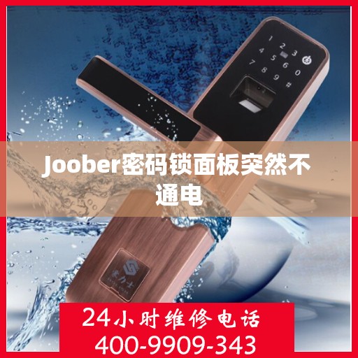 Joober密码锁面板突然不通电