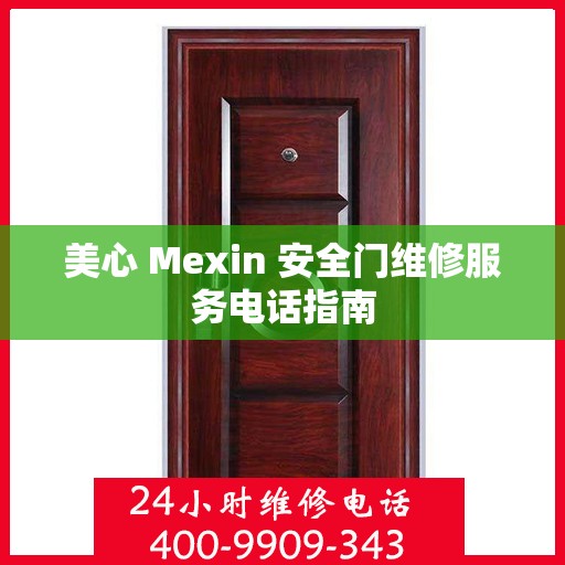 美心 Mexin 安全门维修服务电话指南