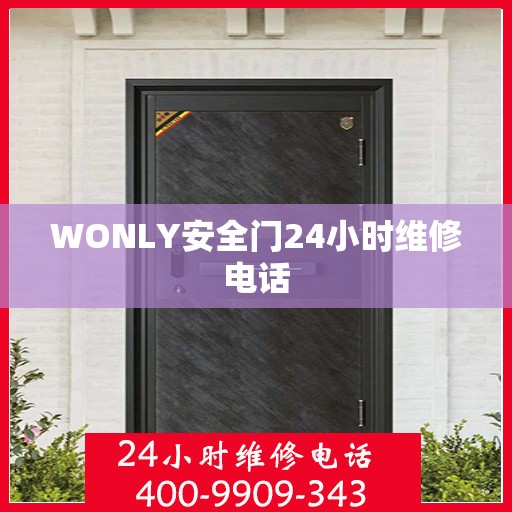 WONLY安全门24小时维修电话