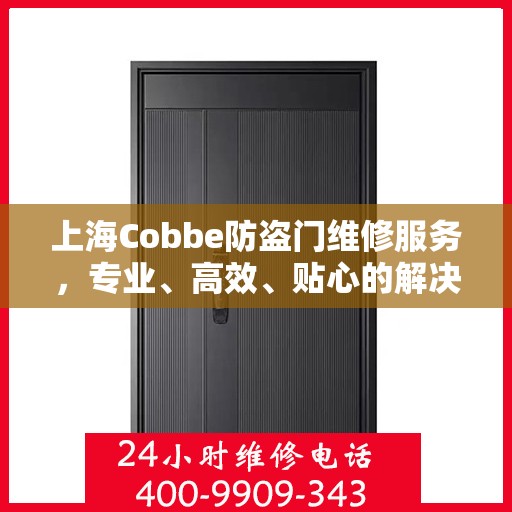 上海Cobbe防盗门维修服务，专业、高效、贴心的解决方案