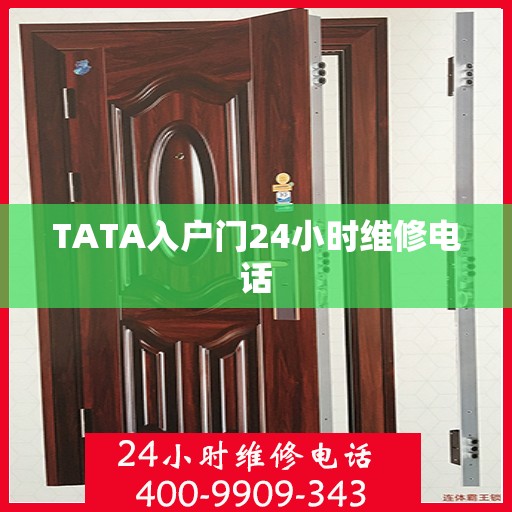 TATA入户门24小时维修电话