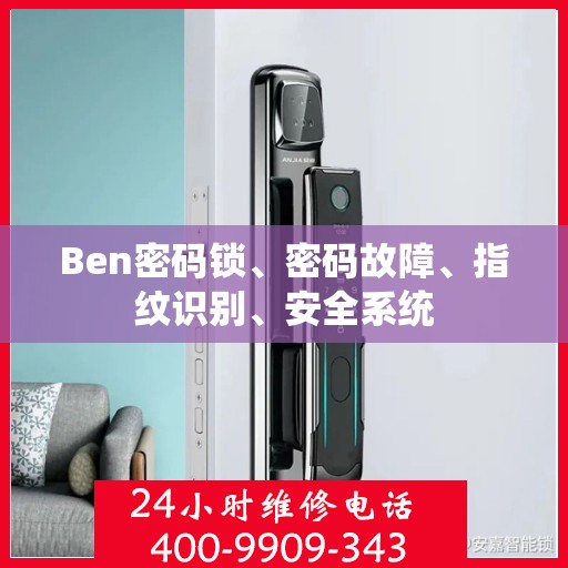 Ben密码锁、密码故障、指纹识别、安全系统