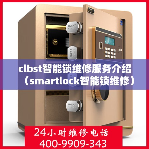 clbst智能锁维修服务介绍（smartlock智能锁维修）