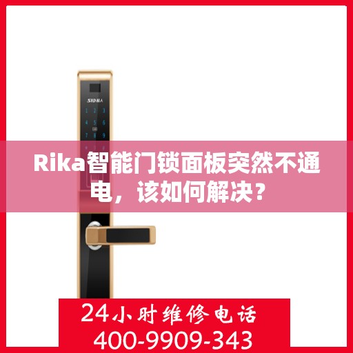 Rika智能门锁面板突然不通电，该如何解决？