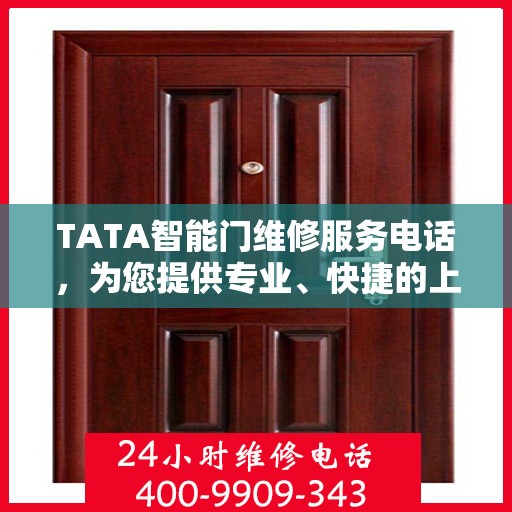 TATA智能门维修服务电话，为您提供专业、快捷的上门维修服务！