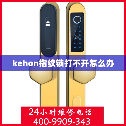 kehon指纹锁打不开怎么办