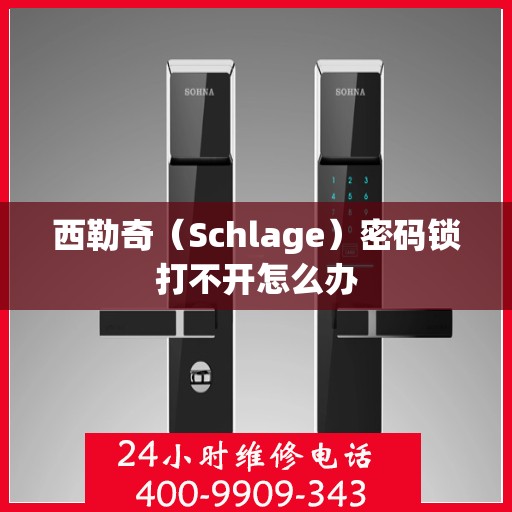 西勒奇（Schlage）密码锁打不开怎么办