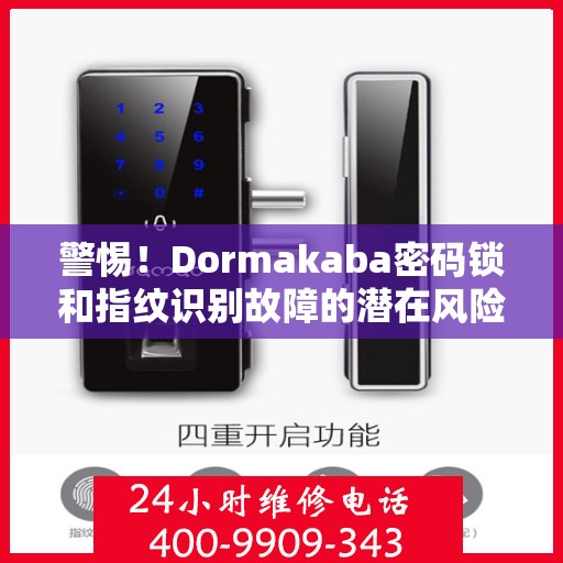 警惕！Dormakaba密码锁和指纹识别故障的潜在风险