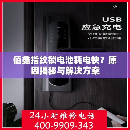 佰鑫指纹锁电池耗电快？原因揭秘与解决方案