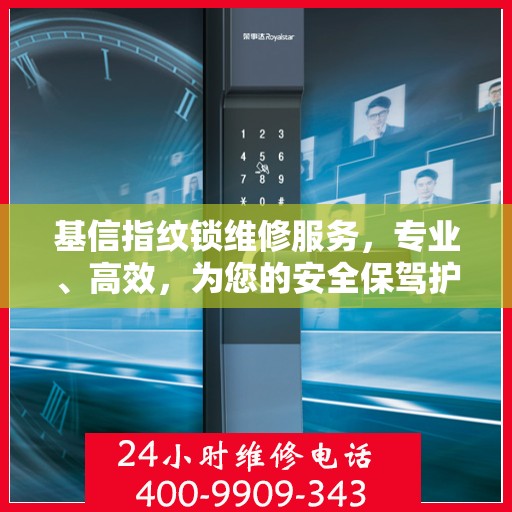 基信指纹锁维修服务，专业、高效，为您的安全保驾护航