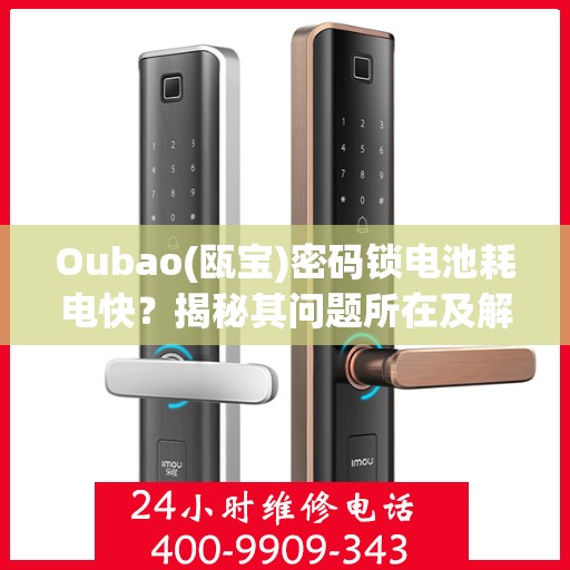 Oubao(瓯宝)密码锁电池耗电快？揭秘其问题所在及解决方案！