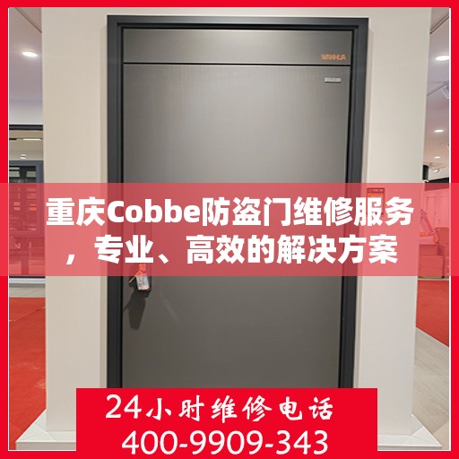 重庆Cobbe防盗门维修服务，专业、高效的解决方案