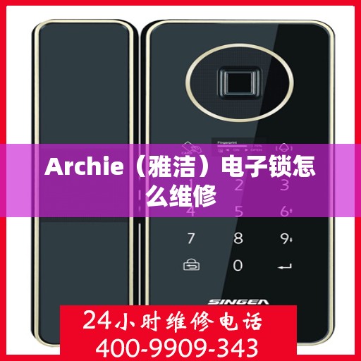 Archie（雅洁）电子锁怎么维修