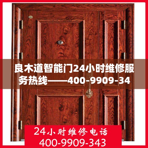 良木道智能门24小时维修服务热线——400-9909-343