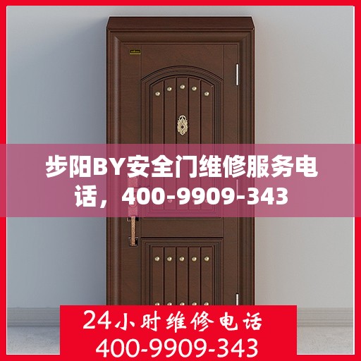 步阳BY安全门维修服务电话，400-9909-343