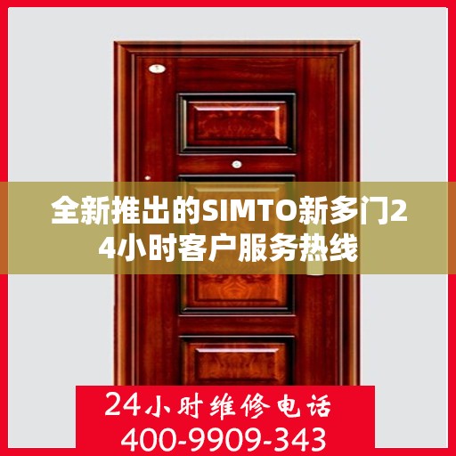 全新推出的SIMTO新多门24小时客户服务热线