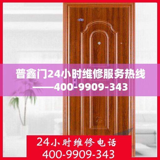 普鑫门24小时维修服务热线——400-9909-343