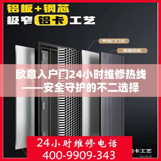 欧意入户门24小时维修热线——安全守护的不二选择